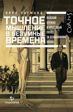 Точне мислення в божевільні часи. Віденський гурток і хрестовий похід за основами науки. 3086ck фото