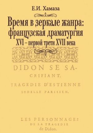 Час у дзеркалі жанру: французька драматургія ХVI - першої третини ХVII століття 14477ck фото