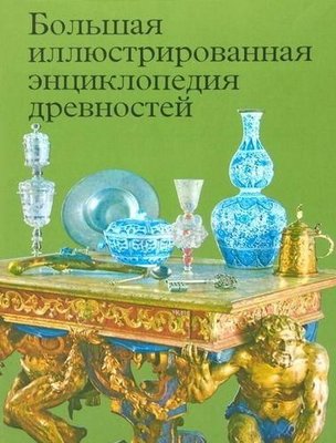 Большая иллюстрированная энциклопедия древностей 3250ck фото