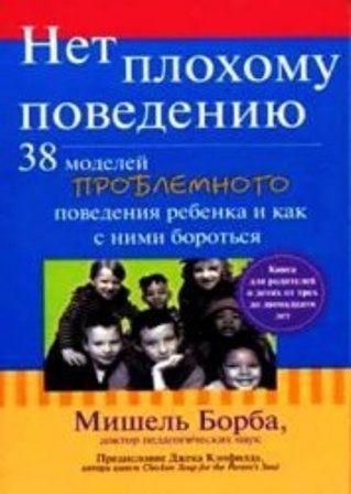 Нет плохому поведению. 38 моделей проблемного поведения ребенка и как с ними бороться 11180ck фото