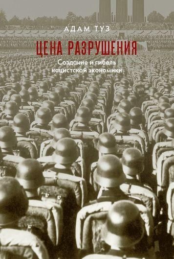 Ціна руйнування. Створення і загибель нацистської економіки 7297ck фото