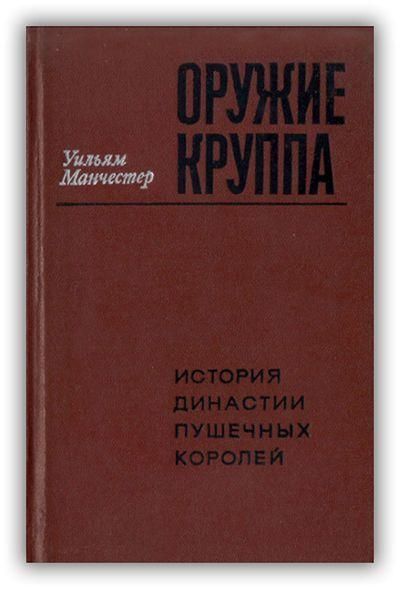 Зброя Круппа. Історія династії гарматних королів 7246ck фото