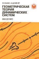 Геометрическая теория динамических систем. Современная математика 14084ck фото