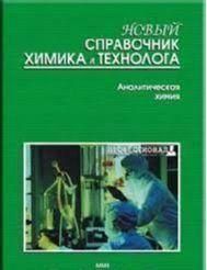 Аналітична хімія. Новий довідник хіміка і технолога Ч.1 14034ck фото