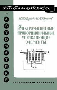 Електромагнітні пропорційні керувальні елементи, що пропорційні. Бібліотека з автоматики. Випуск 164 8923ck фото