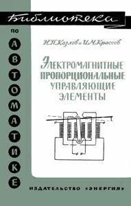 Електромагнітні пропорційні керувальні елементи, що пропорційні. Бібліотека з автоматики. Випуск 164 8923ck фото