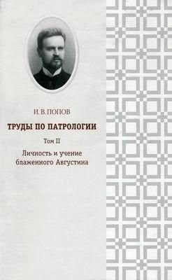 Праці з патрології, том II. Особистість і вчення блаженного Августина 3036ck фото