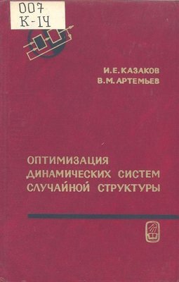 Оптимізація динамічних систем випадкової структури 7449ck фото