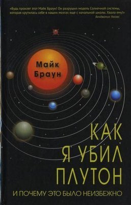 Як я вбив Плутон і чому це було неминуче 9831ck фото