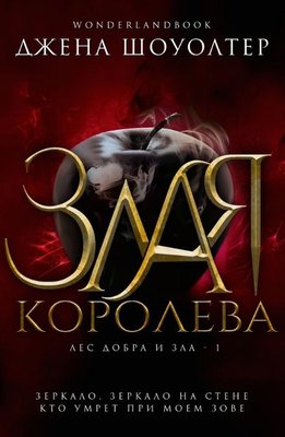 Злая королева 13861км фото