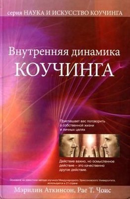 Наука и искусство коучинга - Внутренняя динамика коучинга 10281ck фото