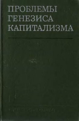 Проблеми генезису капіталізму 7348ck фото