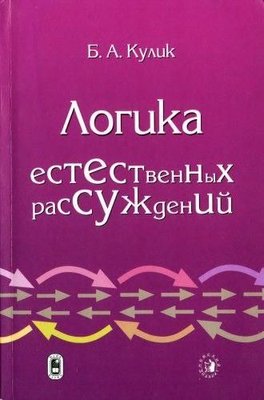 Логика естественных рассуждений 2133ck фото