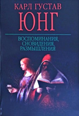 Воспоминания, сновидения, размышления. Один современный миф. О вещах, наблюдаемых в небе 2936ck фото