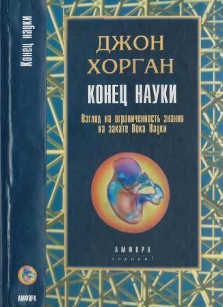 Кінець науки: Погляд на обмеженість знання на заході Століття Науки 2684ck фото