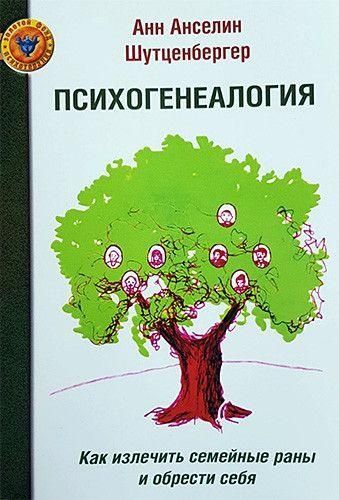 Психогенеалогія. Як вилікувати сімейні рани і знайти себе 10781ck фото