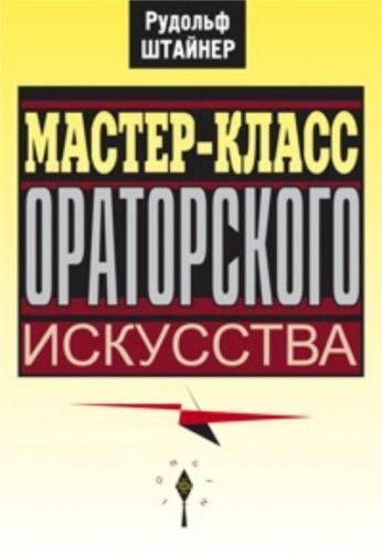 Мастер-класс ораторского искусства 10531ck фото