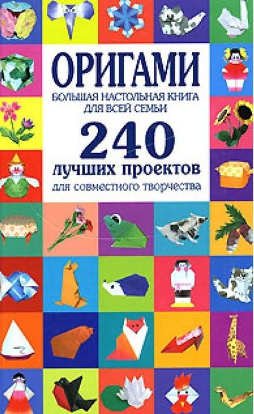 Оригами. Большая настольная книга для всей семьи. 240 лучших проектов для совместного творчества 9631ck фото