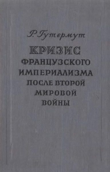 Криза французького імперіалізму після другої світової війни 7398ck фото