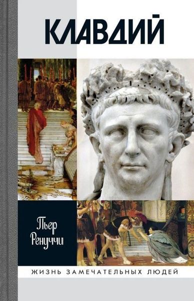 Клавдій. Нежданий імператор 5140ck фото