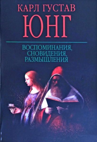 Воспоминания, сновидения, размышления. Один современный миф. О вещах, наблюдаемых в небе 2936ck фото