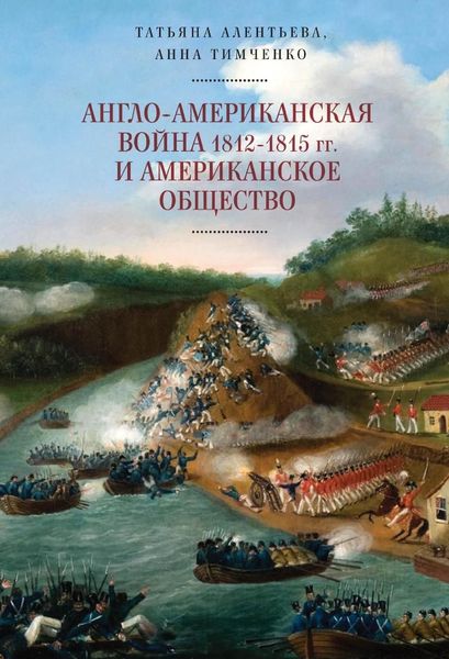 Англо-американская война 1812–1815 гг. и американское общество 6097ck фото