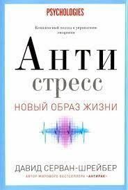 Антистресс. Как победить стресс, тревогу и депрессию без лекарств и психоанализа 10732ck фото