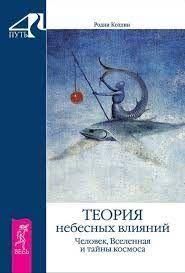 Теорія небесних впливів. Людина, Всесвіт і таємниці космосу 11932ck фото