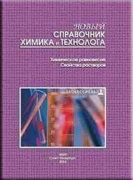 Хімічна рівновага. Властивості розчинів. Новий довідник хіміка і технолога 14035ck фото