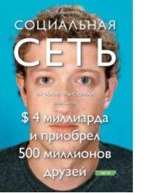 Социальная сеть: как основатель Facebook заработал $ 4 миллиарда и приобрел 500 миллионов друзей 5838км фото