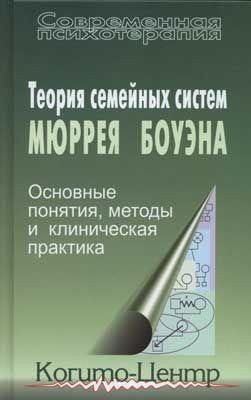 Теория семейных систем Мюррея Боуэна: Основные понятия, методы и клиническая практика. 11032ck фото