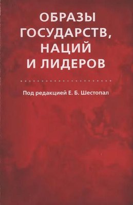 Образы государств, наций и лидеров 3481ck фото