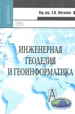 Інженерна геодезія та геоінформатика 10082ck фото