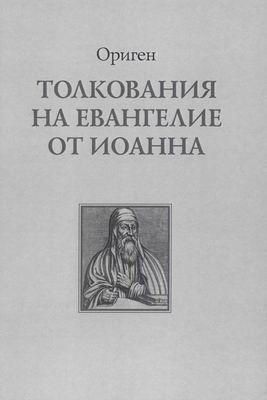 Тлумачення на Євангеліє від Іоанна 2937ck фото