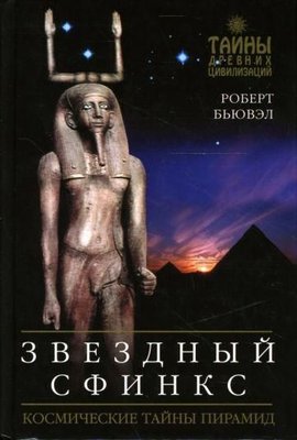 Зоряний сфінкс: Космічні таємниці пірамід 4285ck фото