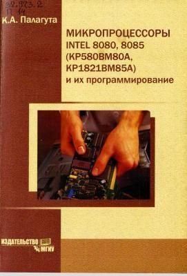 Мікропроцесори INTEL 8080, 8085 (КР580ВМ80А, КР1821ВМ85А) та їх програмування 12482ck фото