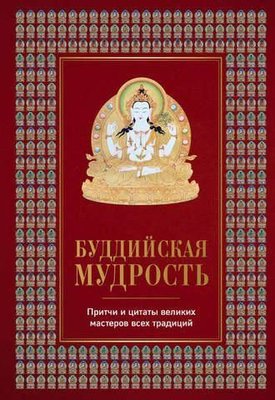 Буддийская мудрость. Притчи и цитаты великих мастеров всех традиций 2785ck фото