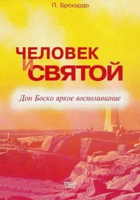 Человек и святой: Дон Боско. Яркое воспоминание 13633ck фото