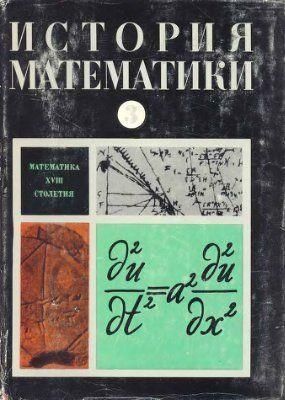 История Математики. Том 3 13735ck фото