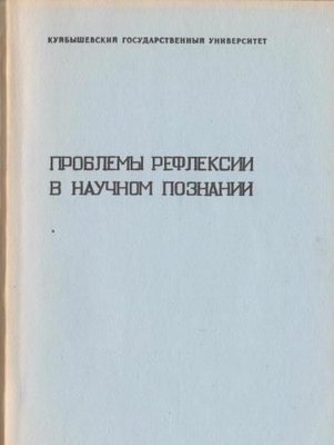 Проблеми рефлексії в науковому пізнанні. 3037ck фото