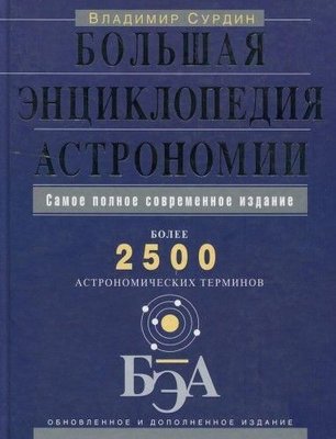 Велика енциклопедія астрономії 9832ck фото