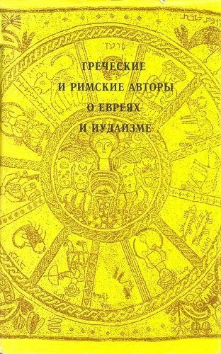 Греческие и римские авторы о евреях и иудаизме. I том 4685ck фото