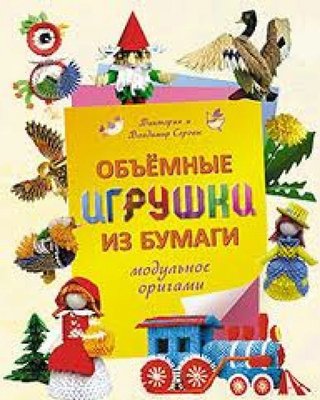 Объемные игрушки из бумаги. Модульное оригами 9632ck фото