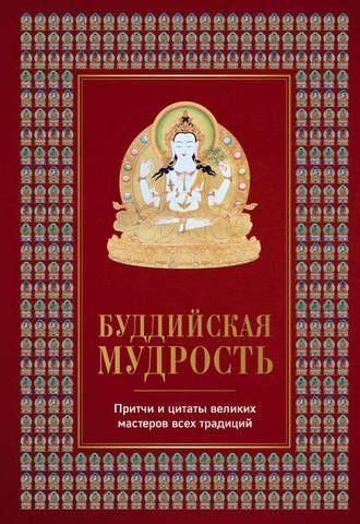 Буддійська мудрість. Притчі та цитати великих майстрів усіх традицій 2785ck фото