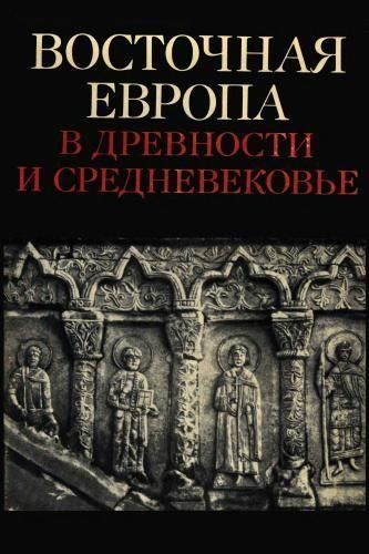 Східна Європа в давнину та середньовіччя 4785ck фото