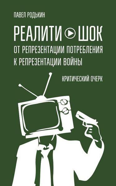 Реаліті-шок. Від репрезентації споживання до репрезентації війни: Критичний нарис 3934ck фото