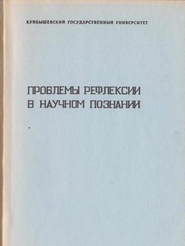 Проблемы рефлексии в научном познании. 3037ck фото