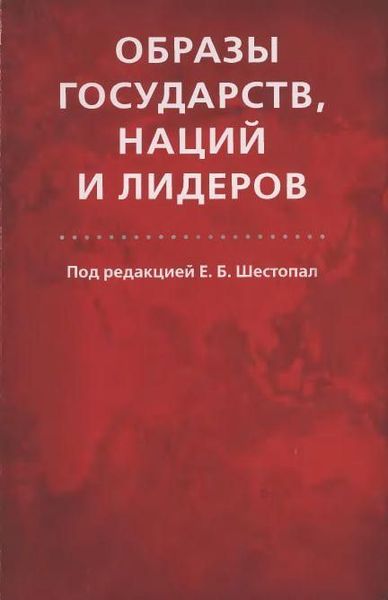 Образы государств, наций и лидеров 3481ck фото