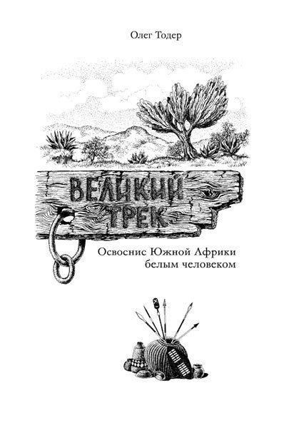 Освоение Южной Африки белым человеком. Великий Трек 7299ck фото