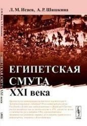 Египетская смута XXI века 5899ck фото